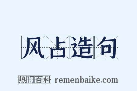 风占造句是什么意思的图片